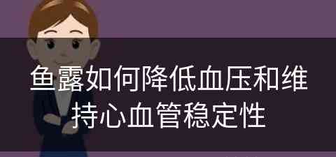 鱼露如何降低血压和维持心血管稳定性